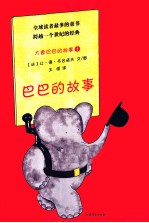 大象巴巴的故事 1 巴巴的故事