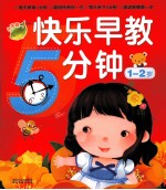 快乐早教5分钟 1-2岁