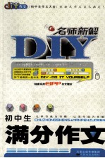 初中生满分作文名师新解