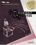 小学英语游戏教学理论与实践