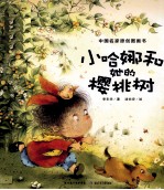 中国名家原创图画书 小哈娜和她的樱桃树