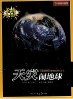 科学大爆炸 6 天灾闹地球