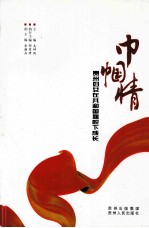 巾帼情 贵州妇女在共和国旗帜下成长