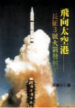 飞向太空港:长征3号火箭发射记