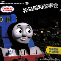 托马斯和朋友动画明星嘉年华 托马斯和故事会