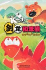 神奇恐龙历险故事 剑龙和笨熊
