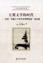 左翼文学的时代 日本“中国三十年代文学研究会”论文选