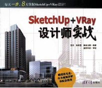 SketchUp+VRay设计师实战
