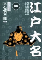 事典丛书 江户大名