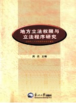 地方立法权限与立法程序研究