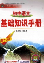 初中语文基础知识手册 第七次修订