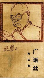 广语丝 第2集