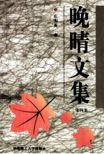 晚晴文集 第4集