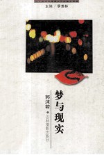 二十世纪中国著名作家散文经典 梦与现实