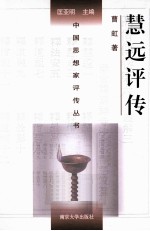 中国思想家评传丛书 慧远评传