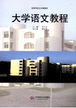 大学语文教程