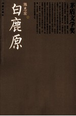 茅盾文学奖书系 白鹿原