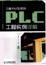 三菱FX/Q系列PLC工程实例详解