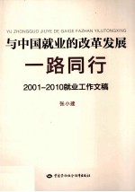 与中国就业的改革发展一路同行 2001-2010就业工作文稿