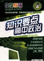 QQ教辅 知识要点高中政治 新课标