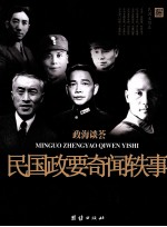 政海谈荟 民国政要奇闻轶事