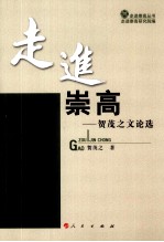 走进崇高 贺茂之文论选