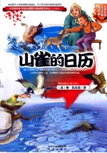 世界科普文学经典美绘本 山雀的日历