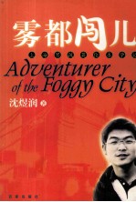 雾都闯儿 上海男孩英伦求学记
