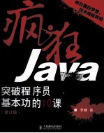 疯狂Java 突破程序员基本功的16课 修订版