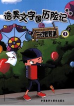 浩昊文字国历险记 三战怪怪城 1