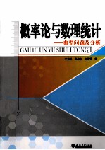 概率论与数理统计 典型问题及分析