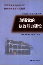 加强党的执政能力建设