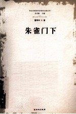 西安市签约作家资助出版丛书 朱雀门下