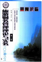 旅游财务管理理论与实务 第2版