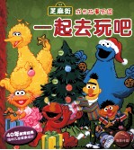 芝麻街成长故事乐园 一起去玩吧