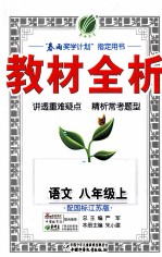 教材全析 语文 八年级 上 配国标江苏版