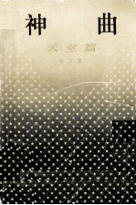 神曲:天堂篇