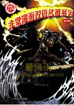 非常漫画双语名著系列 暴风雨 英文版