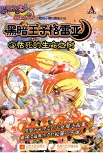 巴啦啦小魔仙之彩虹心石 黑暗王子格雷亚 3 枯死的生命之树