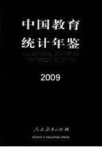 中国教育统计年鉴 2009