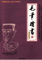 毛笔楷书速成教程