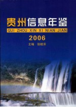 贵州信息年鉴 2006