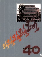 路 贵州人民出版社四十年