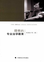理想的专业法学教育