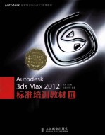 Autodesk 3ds Max 2012标准培训教材 2