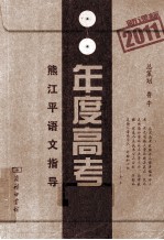 2011年度高考 熊江平语文指导 新课标