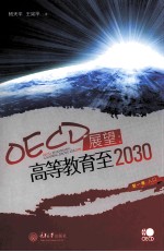 OECD展望 高等教育至2030 第1卷 人口
