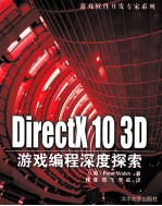 DirectX 10 3D游戏编程深度探索