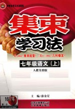 集束学习法 语文 七年级 上 人教实验版
