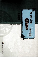 中国文学古典精华参考资料 初册